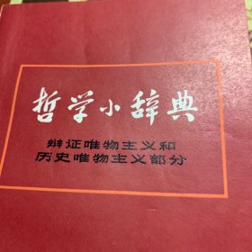 哲学小辞典（辩证唯物主义和历史唯物主义部分）