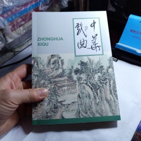 中华戏曲（第60辑）六十 唐雅乐大曲存辞考略; “演员中心制”戏剧始于北宋的新物证; 元中期历史剧对社会稳态的皈依与维护; 龙岩市社前村天后官山门舞楼及舞台题记考述; 河津市九龙山真武庙及其舞楼、碑刻考; 博爱县大底村龙王五神庙戏曲文物考述; 明代山西戏乐活动考述; 《宝剑记》青阳腔台本探究; --以全本戏《豹子头》为中心; 河北省武安市固义村与东通乐村的队戏; 泉州提线木偶动作形式探微;