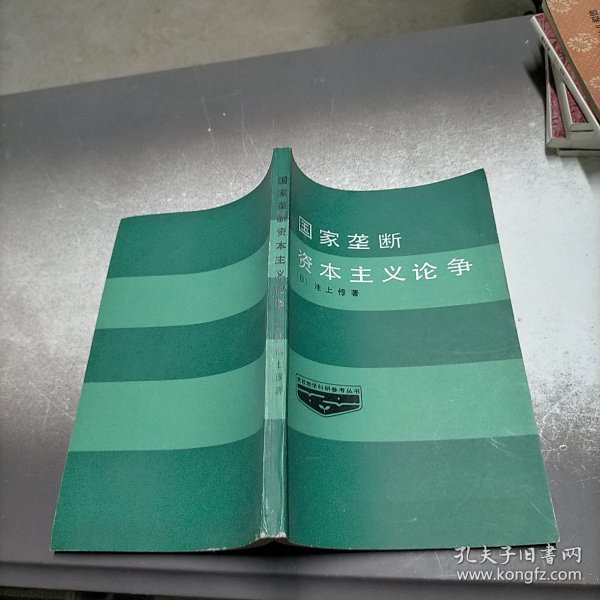 国家垄断资本主义战争。_池上惇_孔夫子旧书网