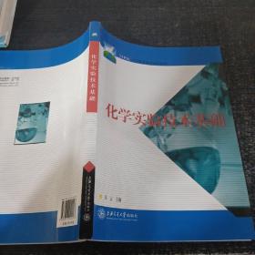 21世纪高等职业教育通用教材：化学实验技术基础