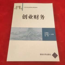 创业财务/21世纪创业教育系列精品教材