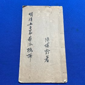 民国白纸排印本陈小蝶著明清五百年画派概论《蝶野论画》《树石谱》两种一册全