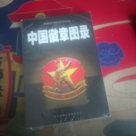 中国徽章图录