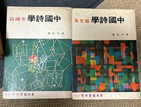 中国诗学 考据篇+鉴赏篇 两册合售（肖殷先生收藏钤印）