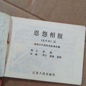 连环画:恩怨相报(龙凤剑三)