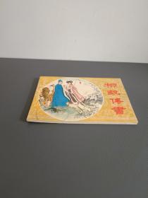 柳毅传书