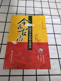 今病古治.延续千年的养生技法(内有光盘一张)