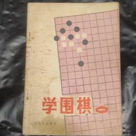 学围棋（一）