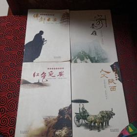 陕西旅游文化丛书：红色延安，人文陕西，山水秦岭，佛都 长安【四本合售】