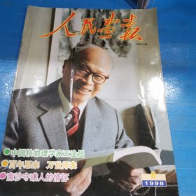 人民画报1998.8（总第602期）