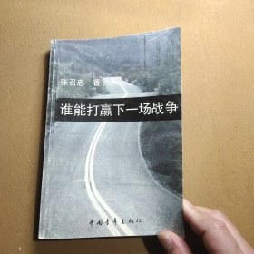 谁能打赢下一场战争