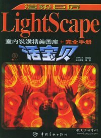 渲染巨匠：LightScape室内装潢精美图库+完全手册宝贝