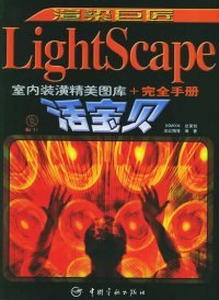 渲染巨匠：LightScape室内装潢精美图库+完全手册宝贝