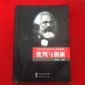当代中国马克思主义经济学家：批判与创新