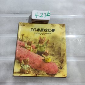 7只老鼠挖红薯