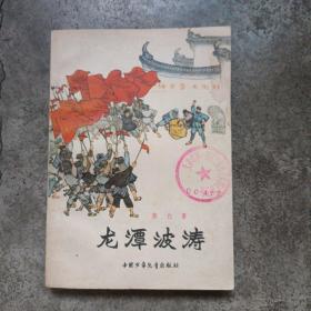 龙潭波涛（黎白著）贺友直插图、中国少年儿童出版社出版、