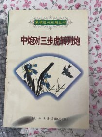 象棋现代布局丛书--中炮对三步虎转列炮