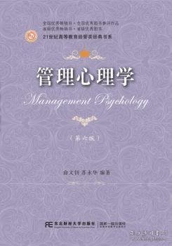 管理心理学(第六版)