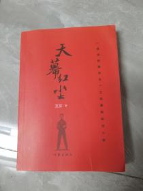 天幕红尘