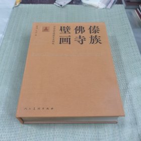 中国南传佛教艺术研究 傣族佛寺壁画