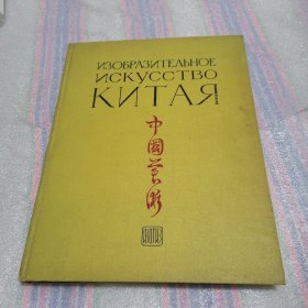 中国美术 1956年出版