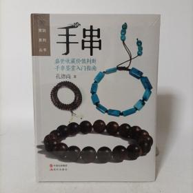 手串(精装) 塑封新书