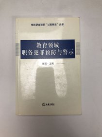 教育领域职务犯罪预防与警示