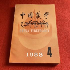 中国藏学1988年第4期