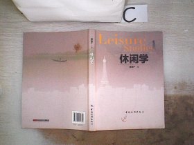 休闲学 李仲广著 9787503242762 中国旅游出版社