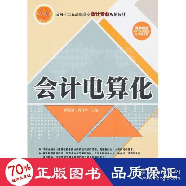 会计电算化/面向十二五高职高专会计专业规划教材