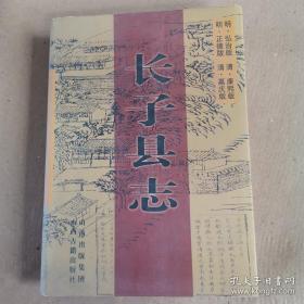 長子縣志（正版八五品）