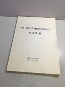 中国.赤峰红山文化国际学术研讨会论文汇编