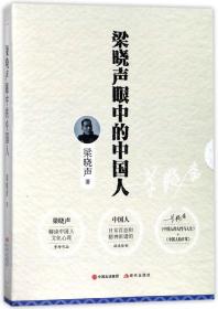 梁晓声眼中的中国人 套装全2册（中国人的人性与人生+中国人的日常）