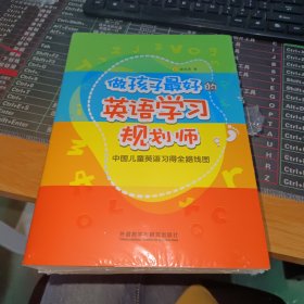 做孩子最好的英语学习规划师：中国儿童英语习得全路线图