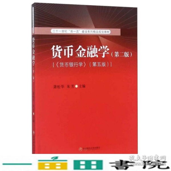 货币金融学（第2版 《倾向银行学》第5版）/二十一世纪“双一流”建设系列精品规划教材