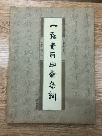 一瓢書兩由齋詩(shī)詞
