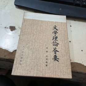 文学理论荟要 作者签名本