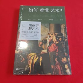 如何看懂艺术2