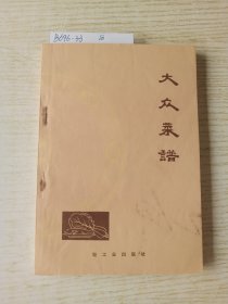《大众荣譜》