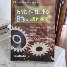 数控铣床和加工中心的编程与操作实例