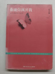谢谢你离开我：张小娴最美的散文