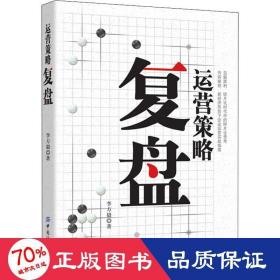 運(yùn)營(yíng)策略復(fù)盤 項(xiàng)目管理 李方毅