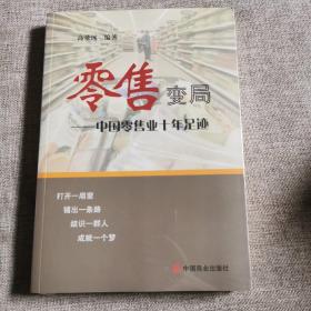 零售变——中国零售业十年足迹