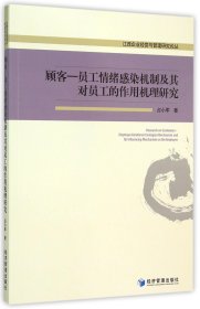 顾客-员工情绪感染机制及其对员工的作用机理研究/江西企业经营与管理研究论丛