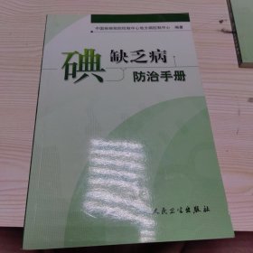 碘缺乏病防治手册