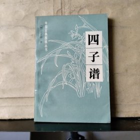 中国古典围棋丛书：四子谱