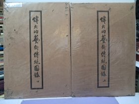 《伟大的艺术传统图錄》8开精装上下二册有外封套 1956年10月出版(出口版 国际书店) 郑振鐸编辑