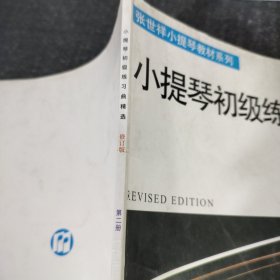 张世祥小提琴教材系列：小提琴初级练习曲精选（修订版）（第2册）