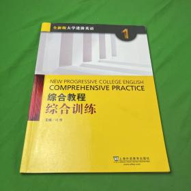 综合教程：综合训练1（全新版 大学进阶英语）