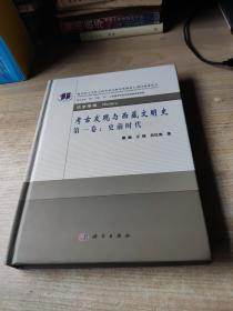 考古发现与西藏文明史·第一卷：史前时代(近九五品)